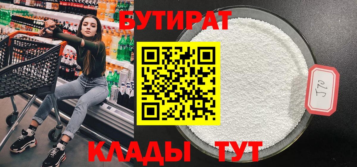 БУТИРАТ BDO Минусинск