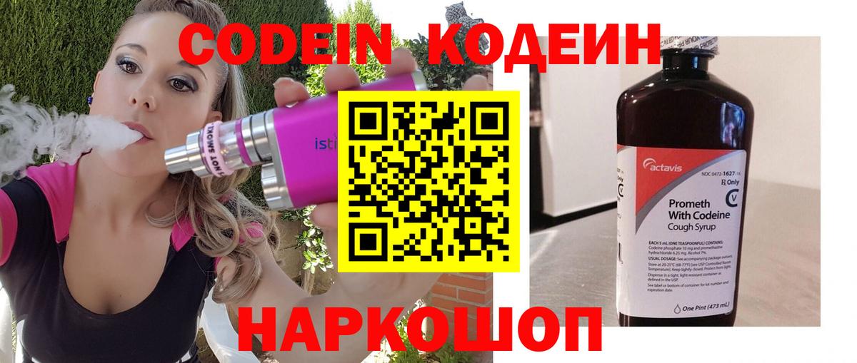 Codein напиток Lean (лин) Минусинск