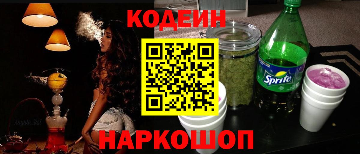 Минусинск  Кодеин напиток Lean (лин)  Вход с VPN 